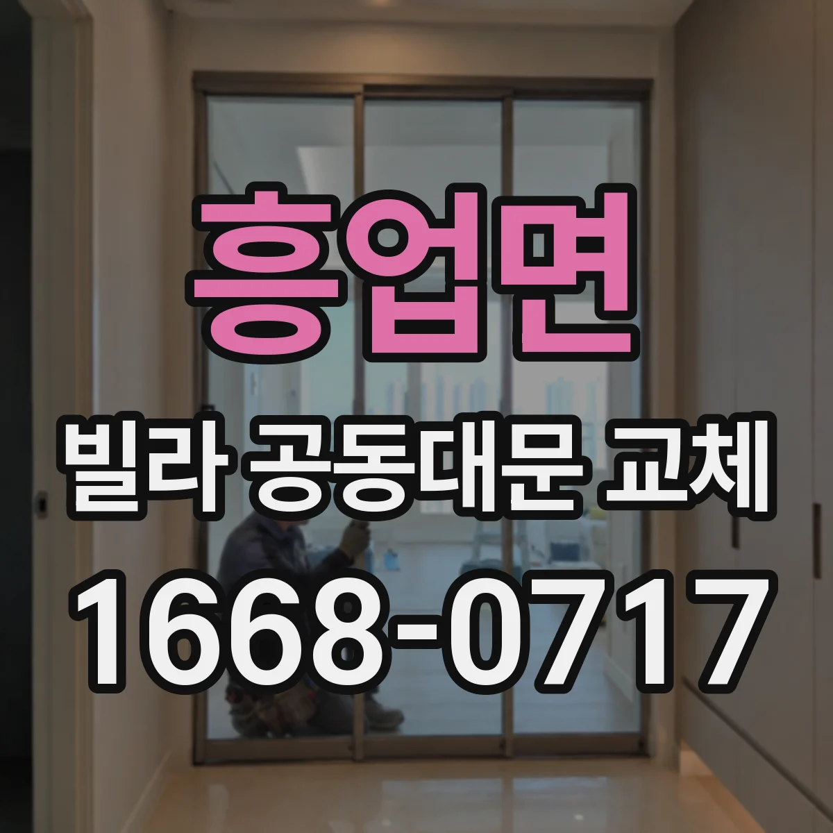 흥업면 빌라 공동대문 교체