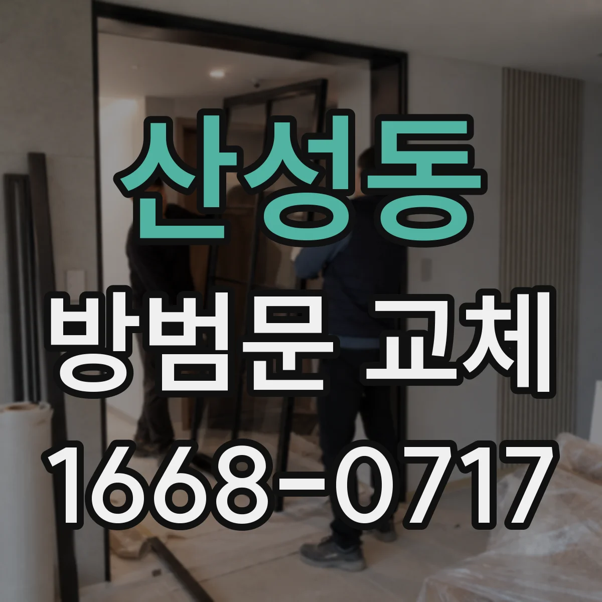 산성동 방범문 교체
