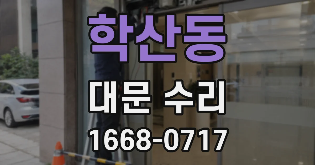 학산동 대문 수리