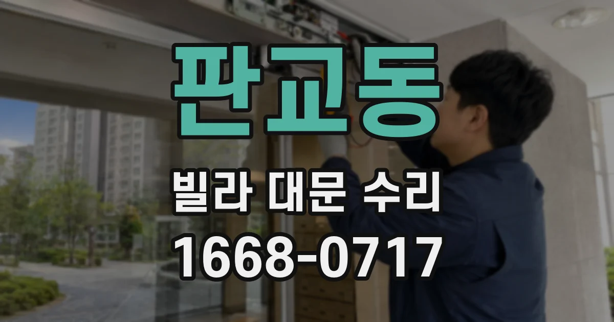 판교동 빌라 대문 수리
