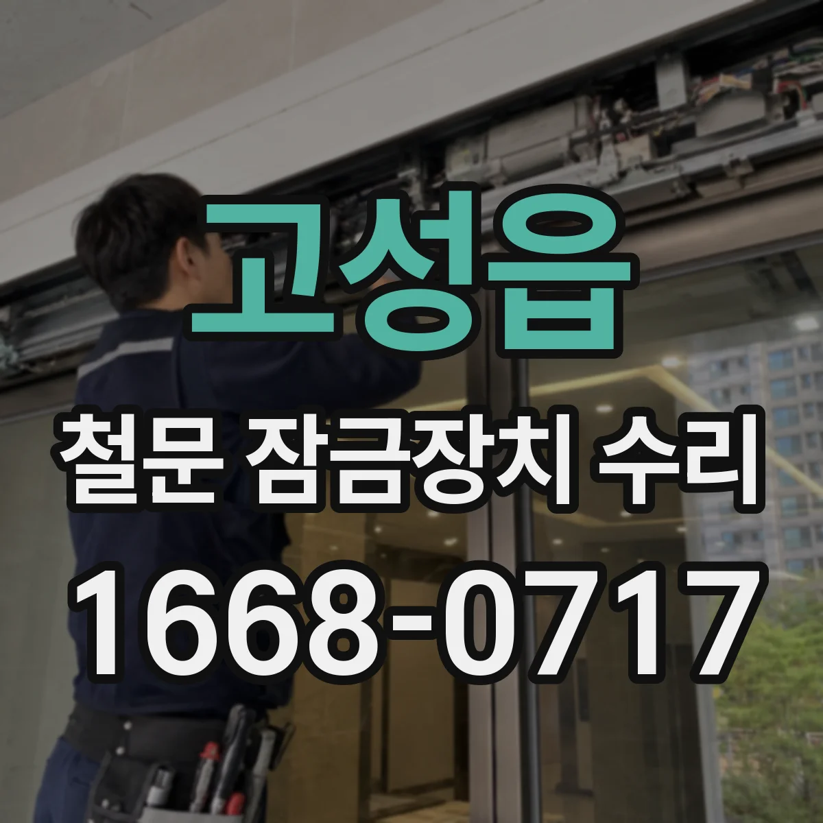 고성읍 철문 잠금장치 수리