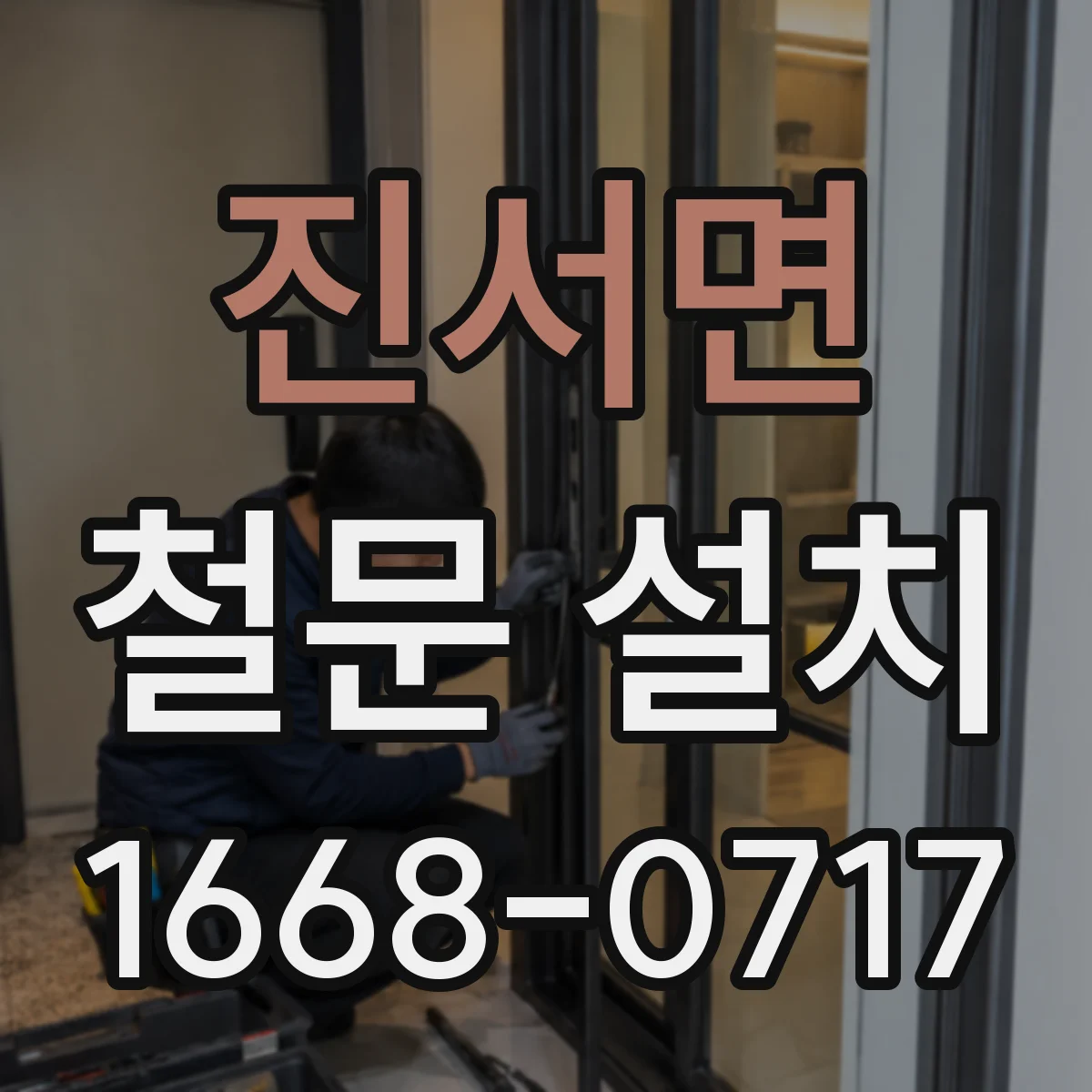 진서면 철문 설치