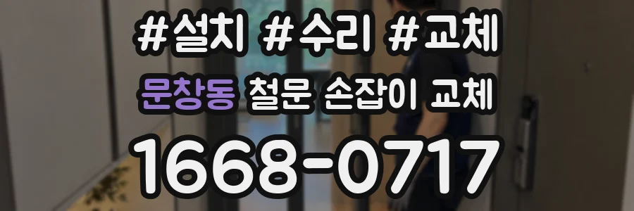 문창동 철문 손잡이 교체