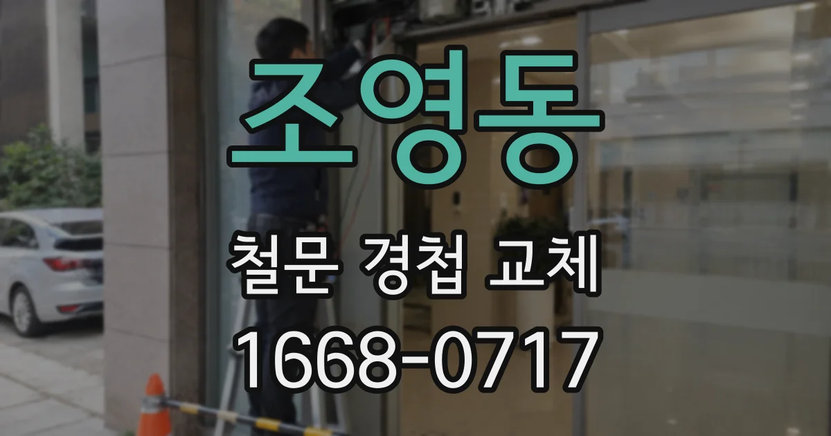 조영동 철문 경첩 교체