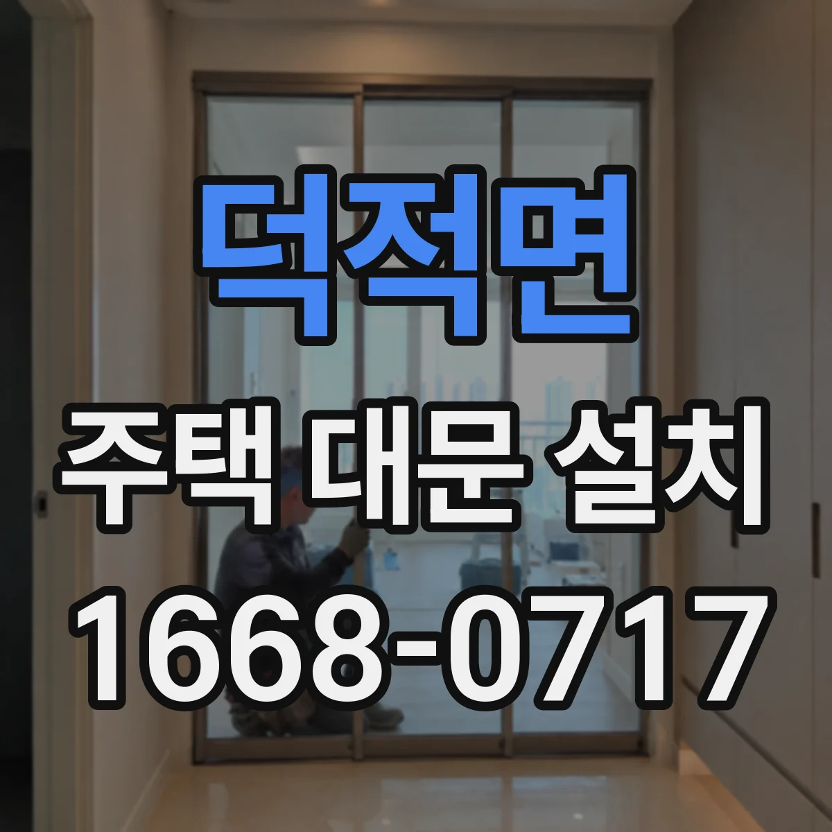 덕적면 주택 대문 설치
