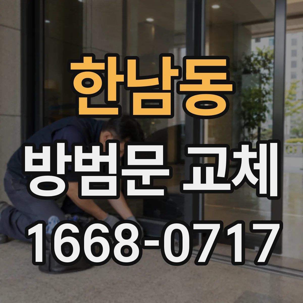 한남동 방범문 교체