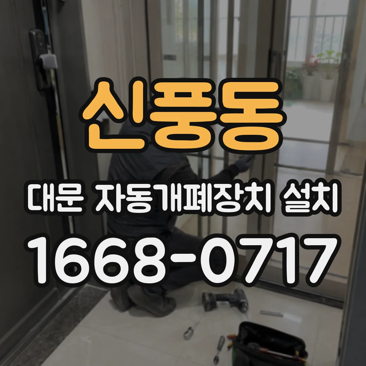 신풍동 대문 자동개폐장치 설치