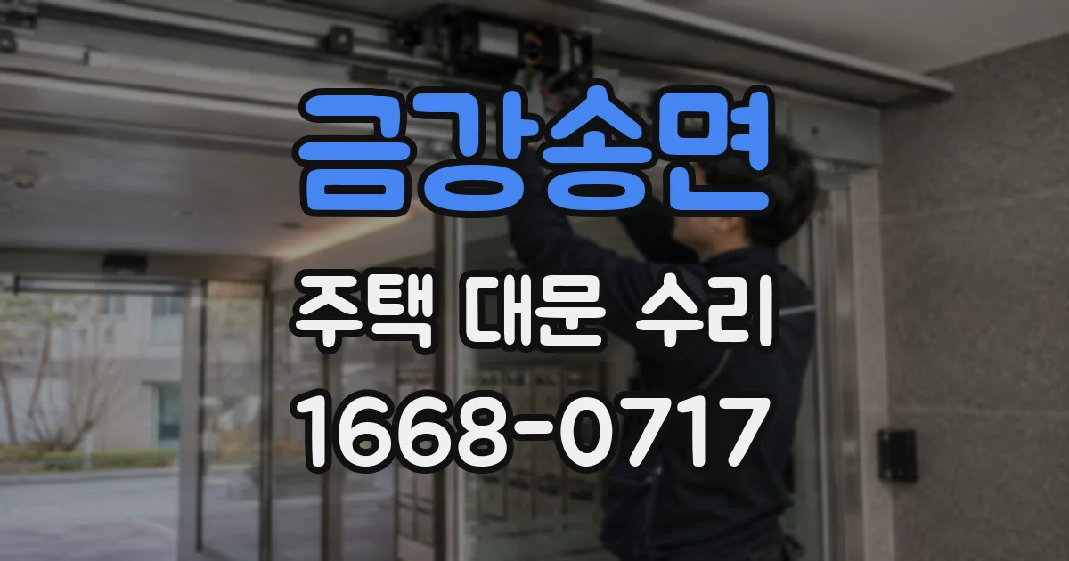 금강송면 주택 대문 수리