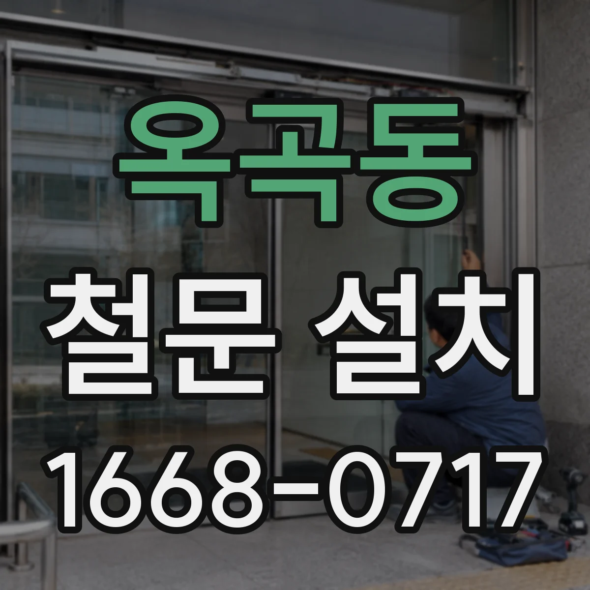 옥곡동 철문 설치