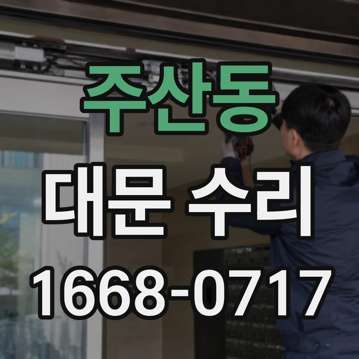 주산동 대문 수리