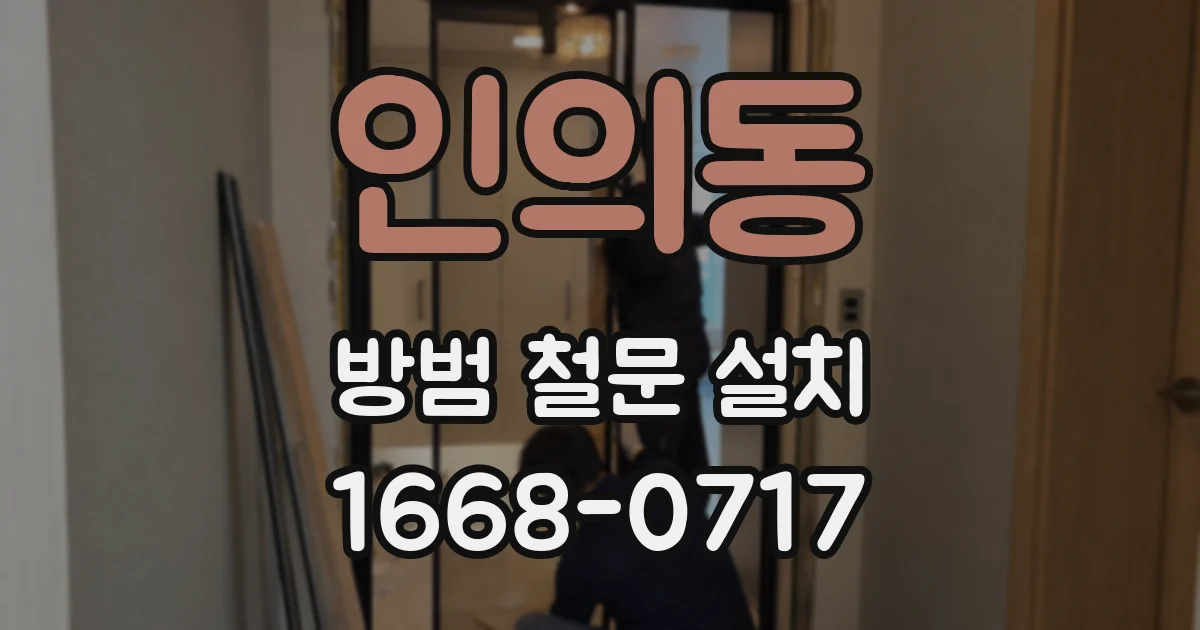 인의동 방범 철문 설치