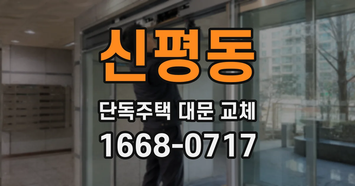 신평동 단독주택 대문 교체