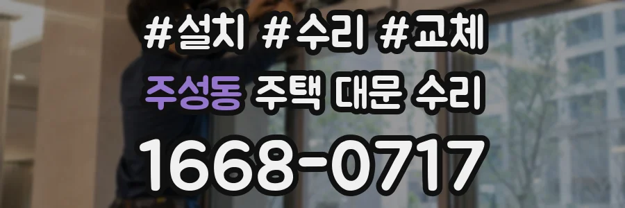 주성동 주택 대문 수리