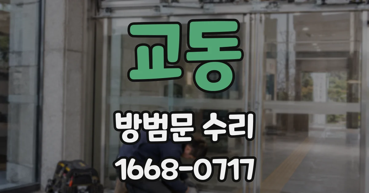 교동 방범문 수리