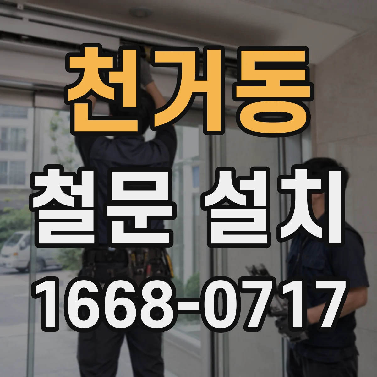 천거동 철문 설치
