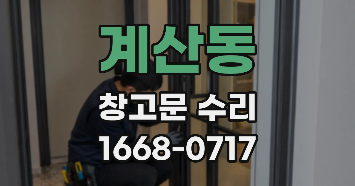 계산동 창고문 수리