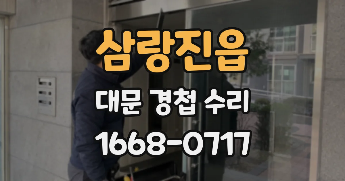 삼랑진읍 대문 경첩 수리