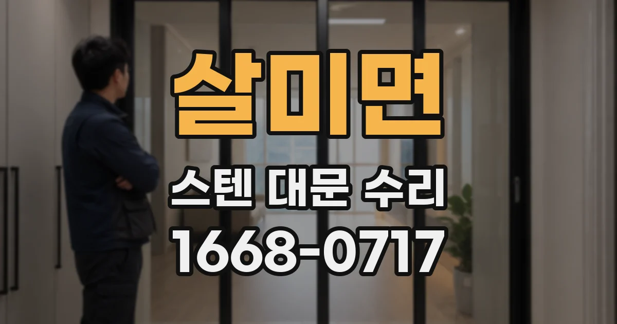 살미면 스텐 대문 수리