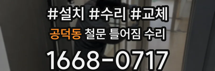 공덕동 철문 틀어짐 수리