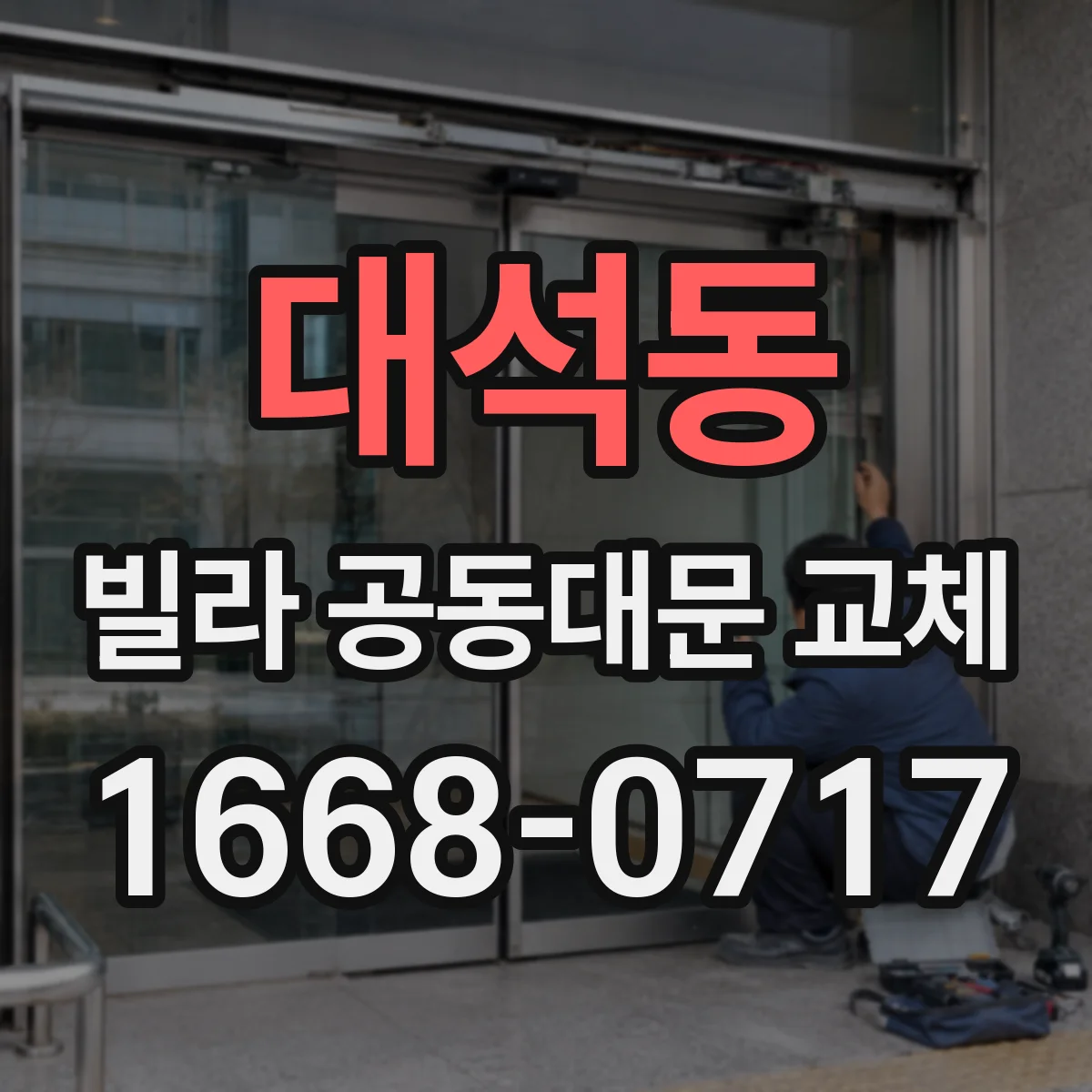 대석동 빌라 공동대문 교체