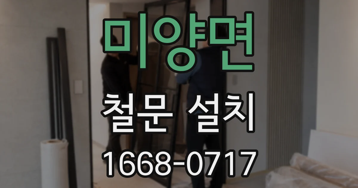 미양면 철문 설치