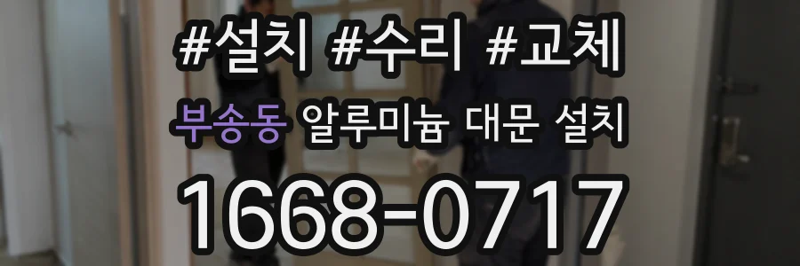 부송동 알루미늄 대문 설치