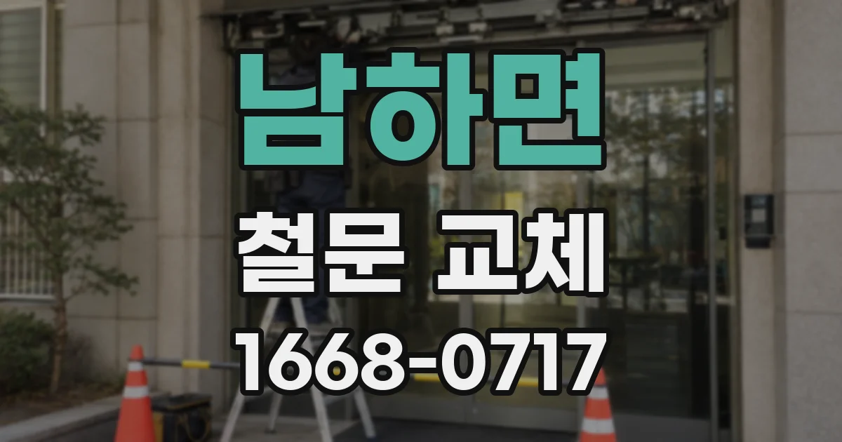 남하면 철문 교체
