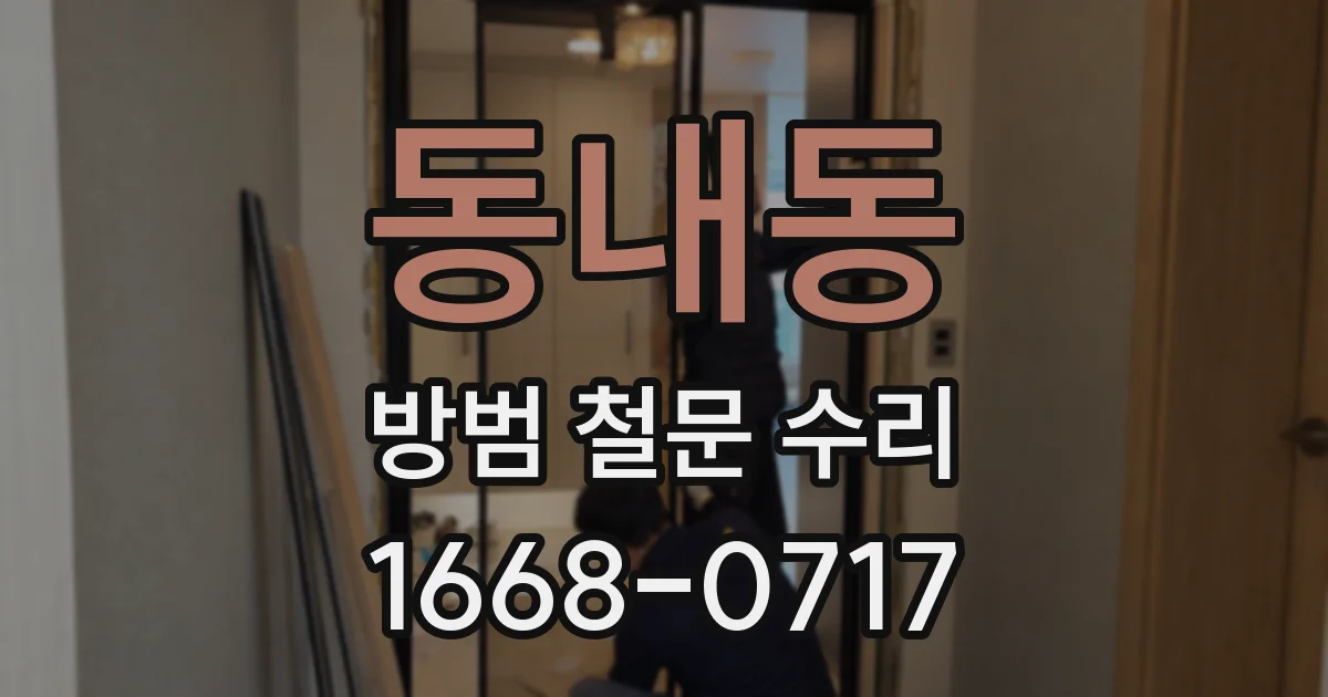동내동 방범 철문 수리