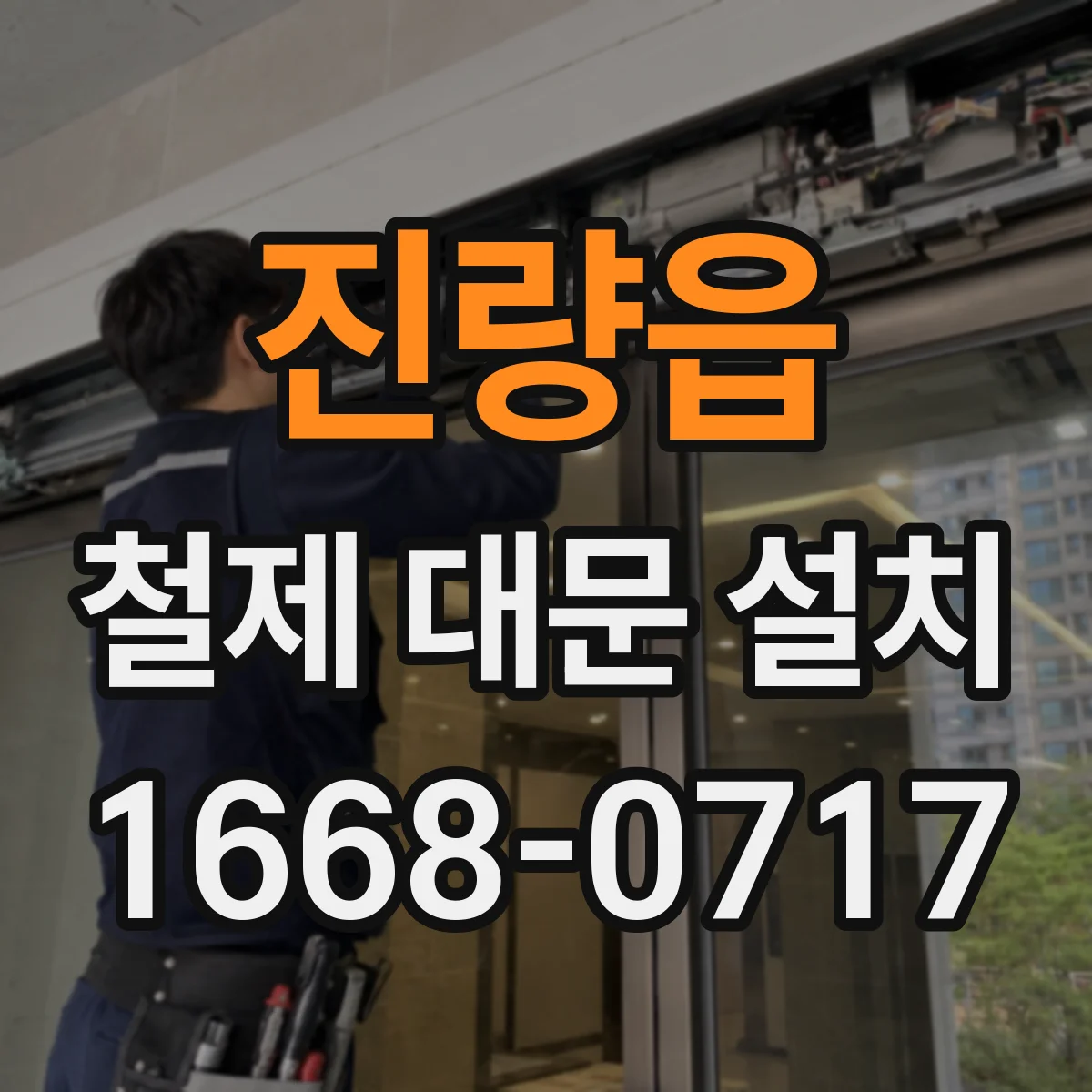 진량읍 철제 대문 설치