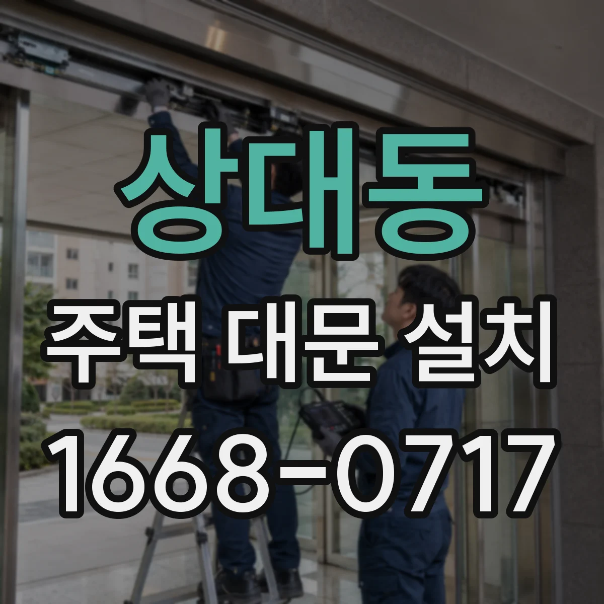 상대동 주택 대문 설치