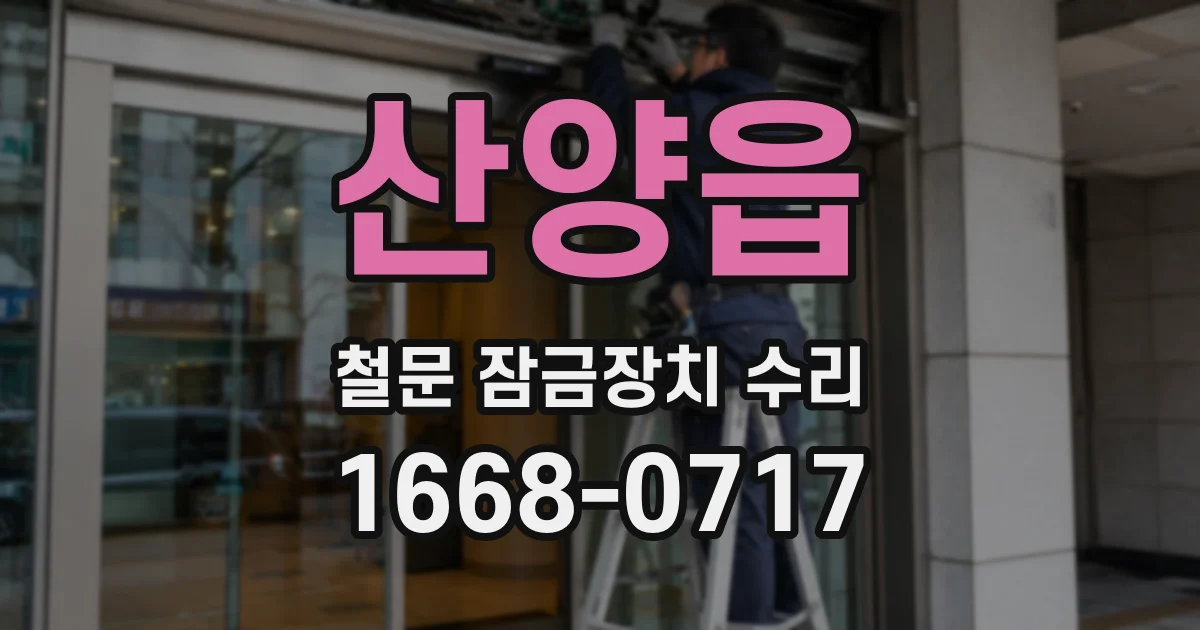 산양읍 철문 잠금장치 수리