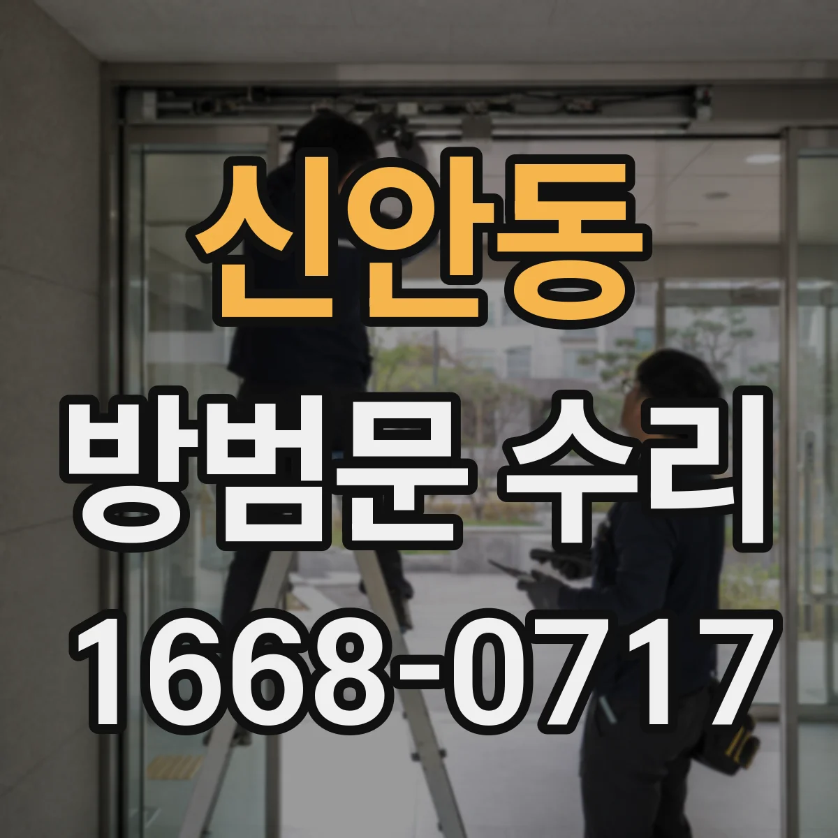 신안동 방범문 수리
