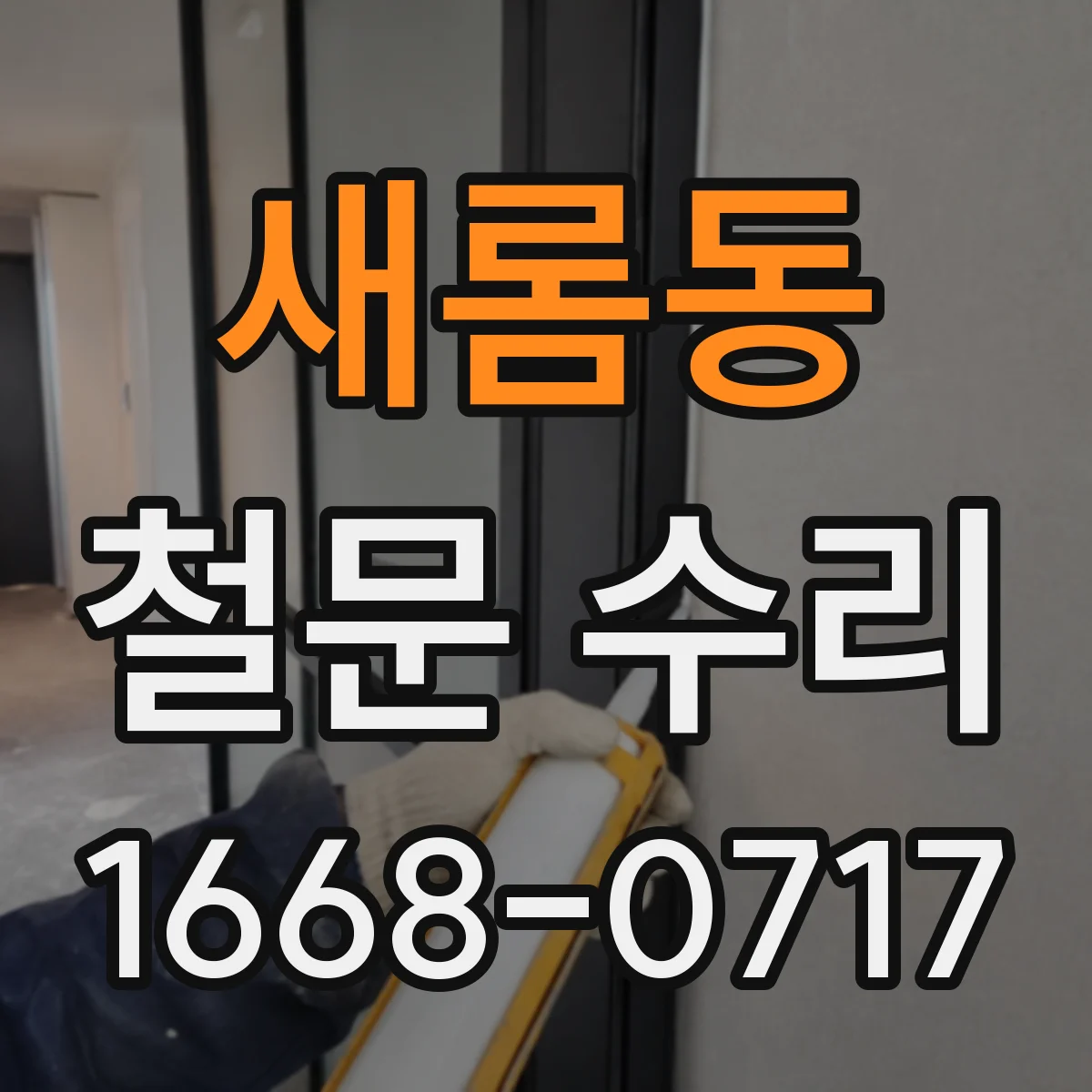 새롬동 철문 수리