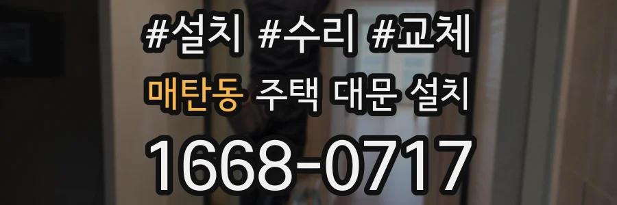매탄동 주택 대문 설치
