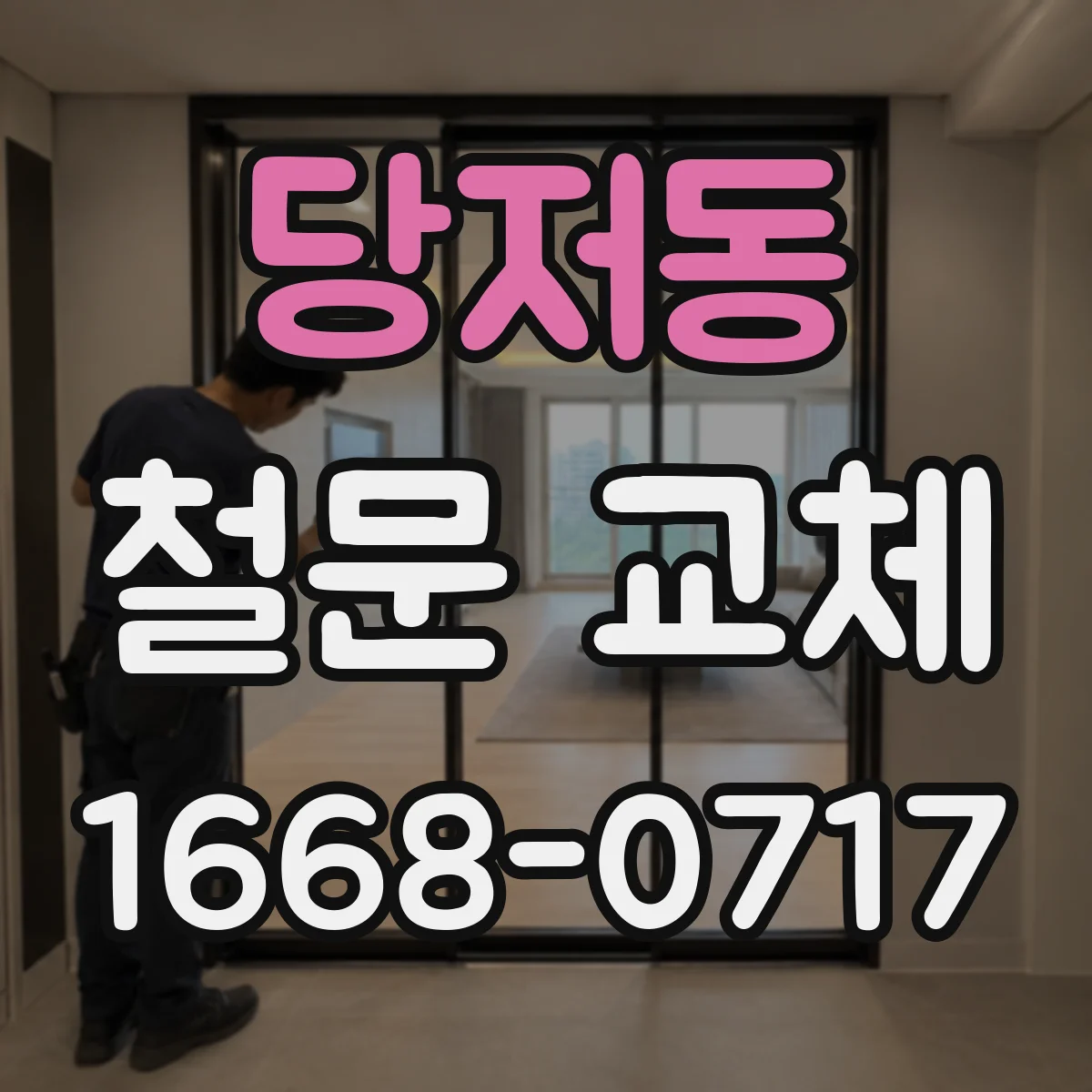 당저동 철문 교체