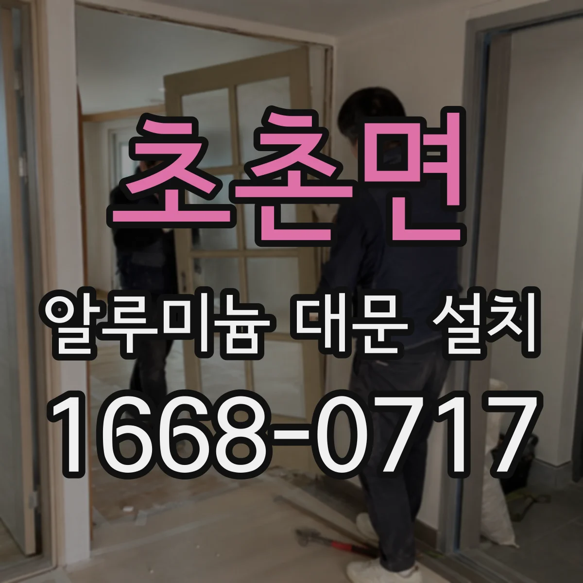초촌면 알루미늄 대문 설치