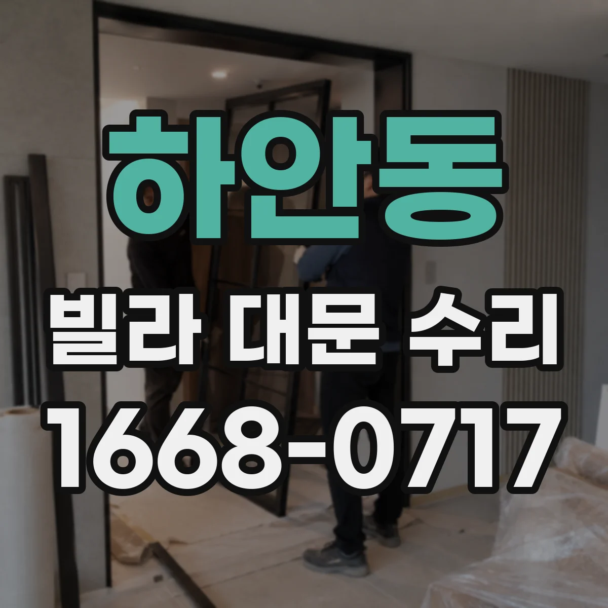 하안동 빌라 대문 수리