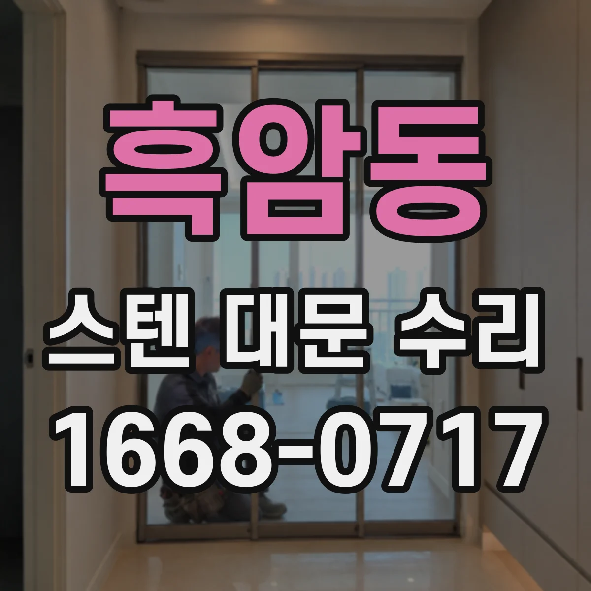흑암동 스텐 대문 수리