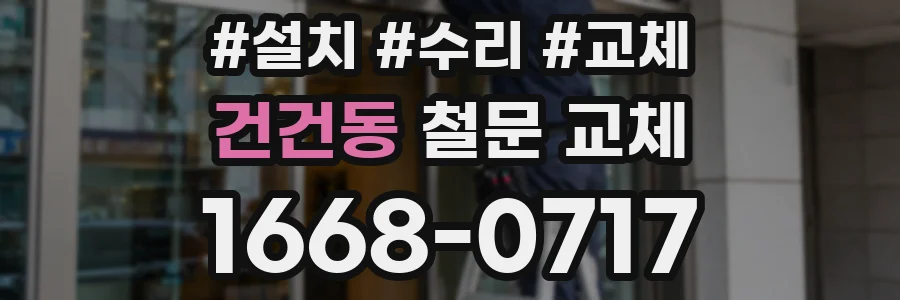 건건동 철문 교체