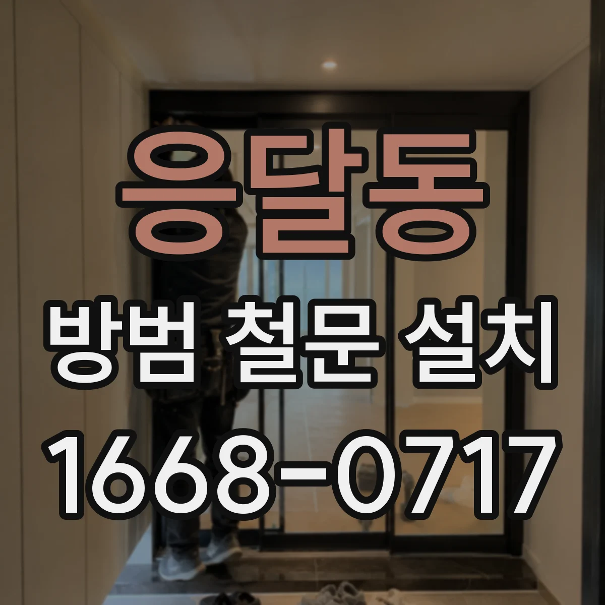 응달동 방범 철문 설치