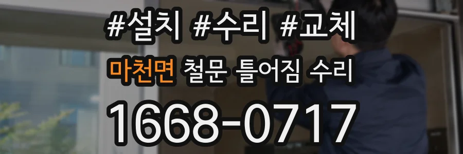 마천면 철문 틀어짐 수리