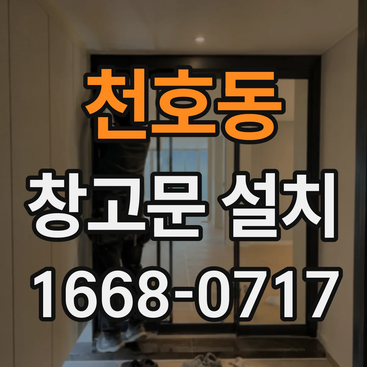 천호동 창고문 설치