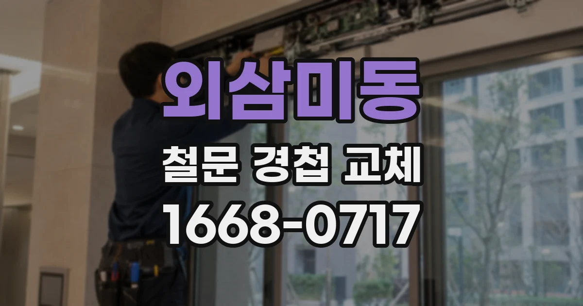 외삼미동 철문 경첩 교체