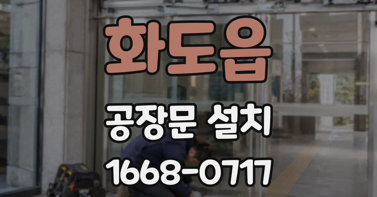 화도읍 공장문 설치