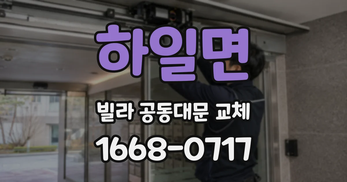 하일면 빌라 공동대문 교체
