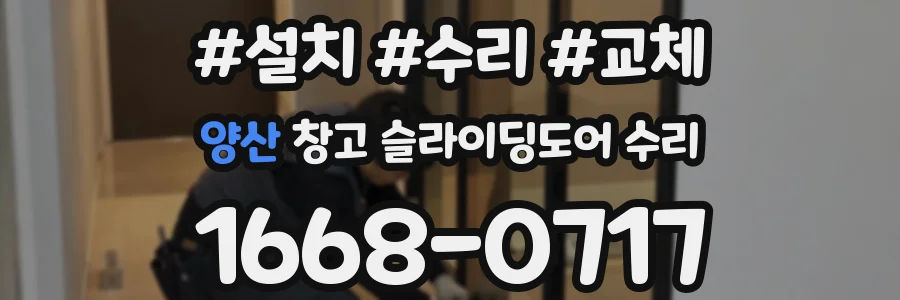 양산 창고 슬라이딩도어 수리
