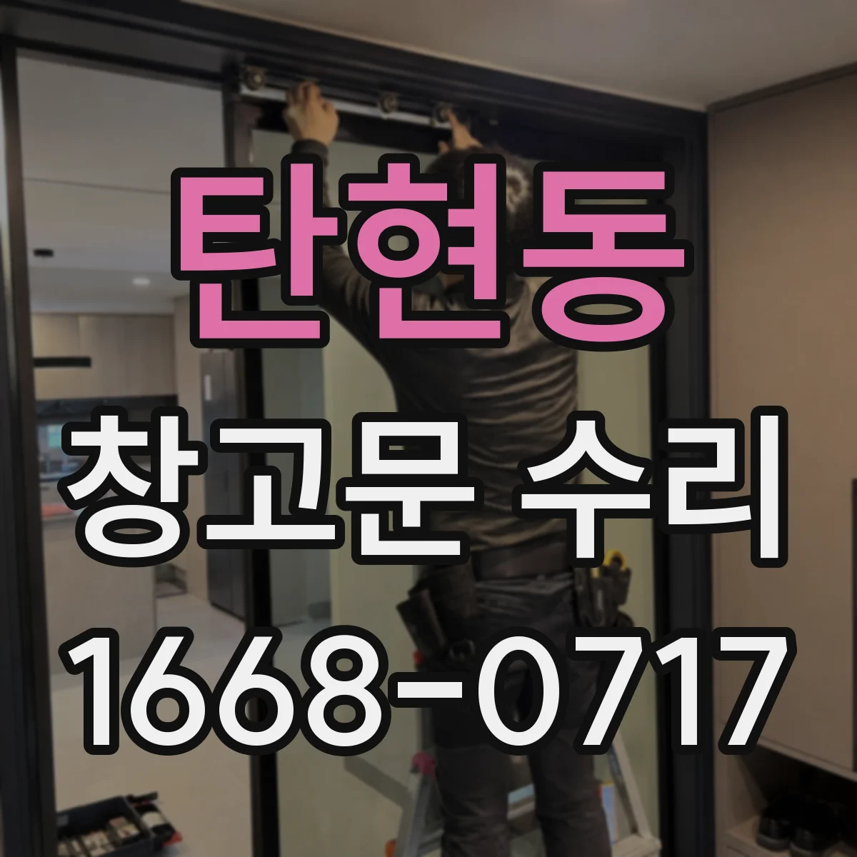 탄현동 창고문 수리