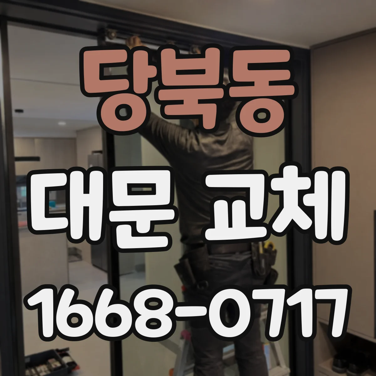 당북동 대문 교체