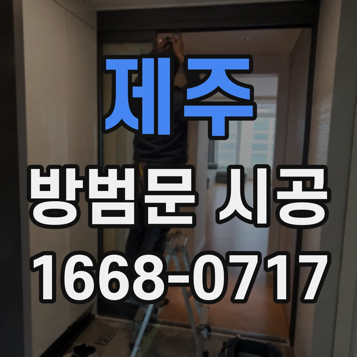 제주 방범문 시공