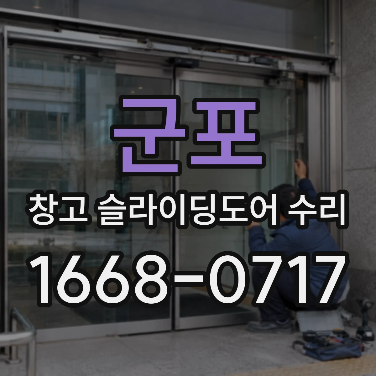 군포 창고 슬라이딩도어 수리